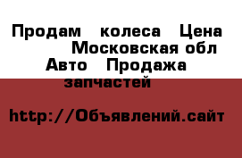 Продам 4 колеса › Цена ­ 3 000 - Московская обл. Авто » Продажа запчастей   